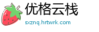 优格云栈
